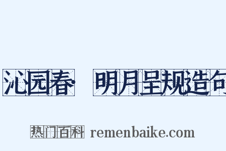 沁园春·明月呈规造句是什么意思的图片